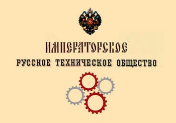 День основания Русского технического общества (1866)