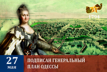 Екатерина II подписала первый генеральный план Одессы (1794)