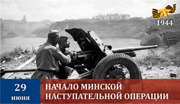 День начала Минской наступательной операции (1944)