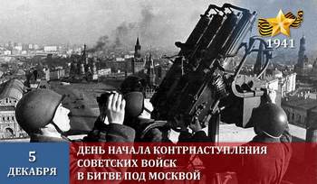 День начала контрнаступления советских войск против немецко-фашистских войск в битве под Москвой