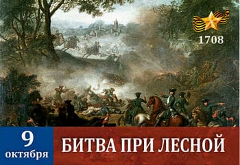 Битва при Лесной (1708)