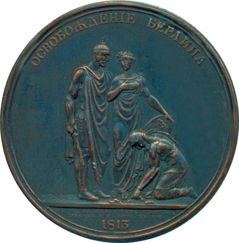 Медаль Освобождение Берлина 1813