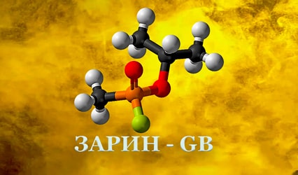 Отравляющее вещество Зарин GB