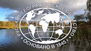 День основания Русского Географического Общества