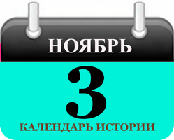 3 ноября - праздники и исторические события