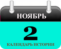 2 ноября - праздники и исторические события