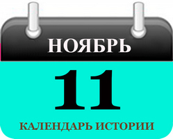 11 ноября - праздники и события в истории