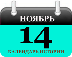 14 ноября - праздники и события в истории