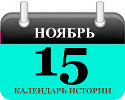 15 ноября - праздники и события в истории