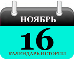 16 ноября - праздники и события в истории