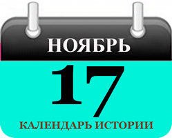 17 ноября - праздники и события в истории