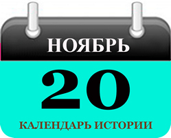 20 ноября - праздники и исторические события