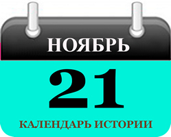 21 ноября - праздники и исторические события