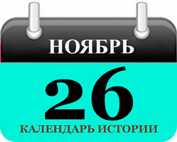 26 ноября - праздники и исторические события