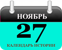 27 ноября - праздники и исторические события