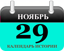 28 ноября - праздники и исторические события