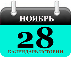 28 ноября - праздники и исторические события