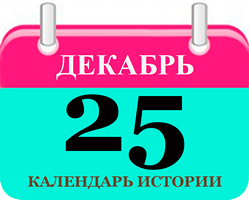 25 декабря - праздники и события в истории