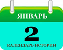 2 января - праздники и исторические события