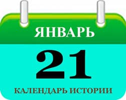 21 января - все праздники и исторические события