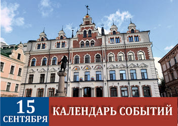 15 сентября - праздники и события в истории