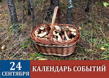 24 сентября - праздники и события в истории