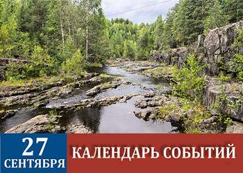 27 сентября - праздники и исторические события