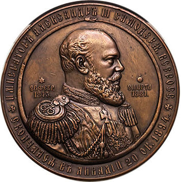 Медаль В память кончины императора Александра III