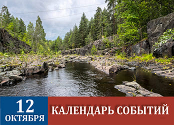 12 октября - обзор праздников и события в истории